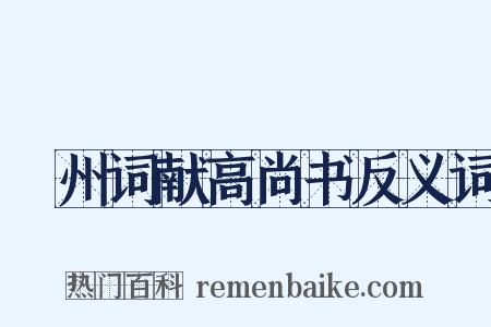 邠州词献高尚书反义词是什么意思的图片
